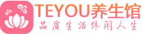 武汉江岸区会所spa_武汉江岸区水疗会所会馆_Teyou养生馆